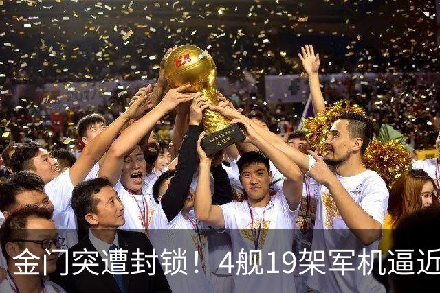 金门突遭封锁！4舰19架军机逼近合围，“台独阵营”乱了阵脚