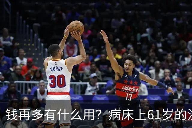 钱再多有什么用？病床上61岁的洪剑涛，给所有中老年人提了个醒