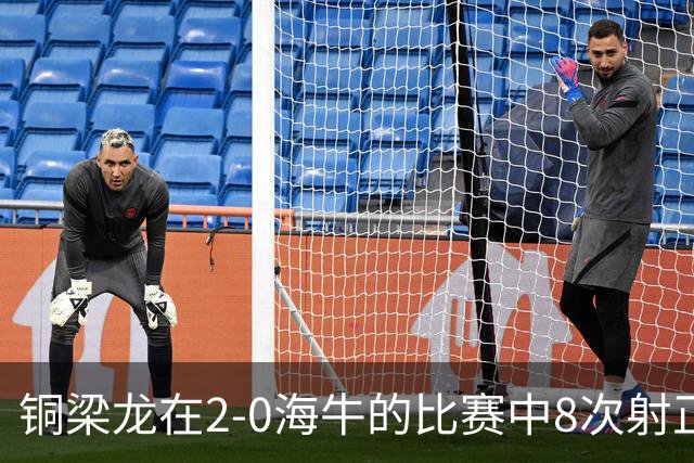 铜梁龙在2-0海牛的比赛中8次射正，刷新球队单场中超射正次数新高