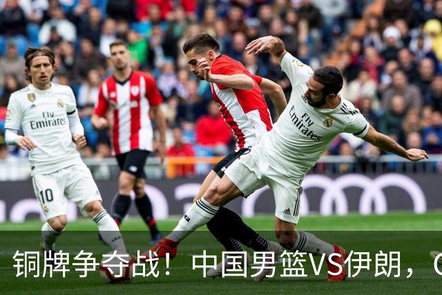 铜牌争夺战！中国男篮VS伊朗，CCTV5直播