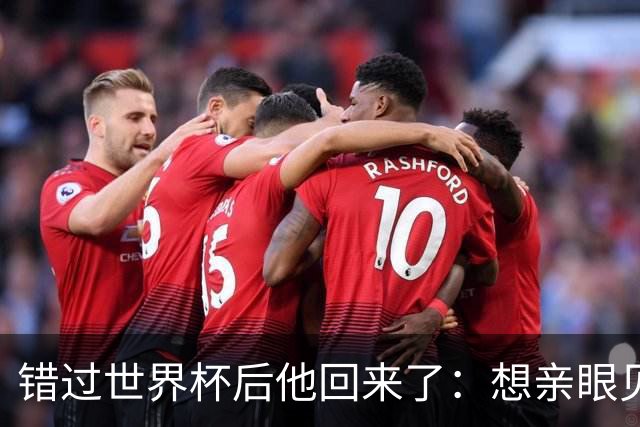 错过世界杯后他回来了：想亲眼见证梅西最后一战