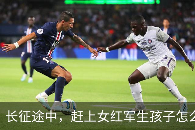 长征途中，赶上女红军生孩子怎么办？处置方式很残忍，谁都不例外
