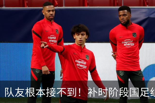 队友根本接不到！补时阶段国足组织进攻，程进直接将球传给广告牌