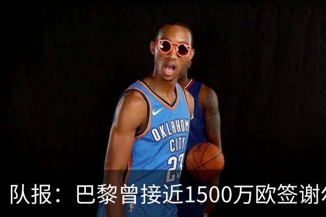 队报：巴黎曾接近1500万欧签谢尔基，被多特横插一脚后交易告吹