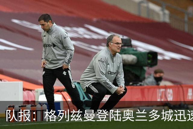 队报：格列兹曼登陆奥兰多城迅速打出统治级表现，并收获全队好感