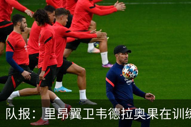 队报：里昂翼卫韦德拉奥果在训练中遭遇十字韧带断裂，将缺席数月