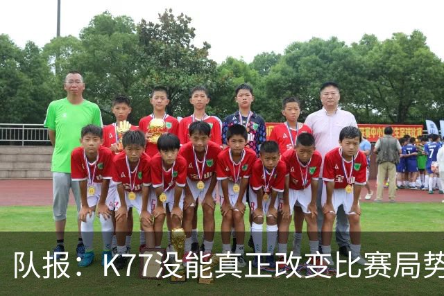 队报：K77没能真正改变比赛局势，盘带与对抗效率都不尽如人意