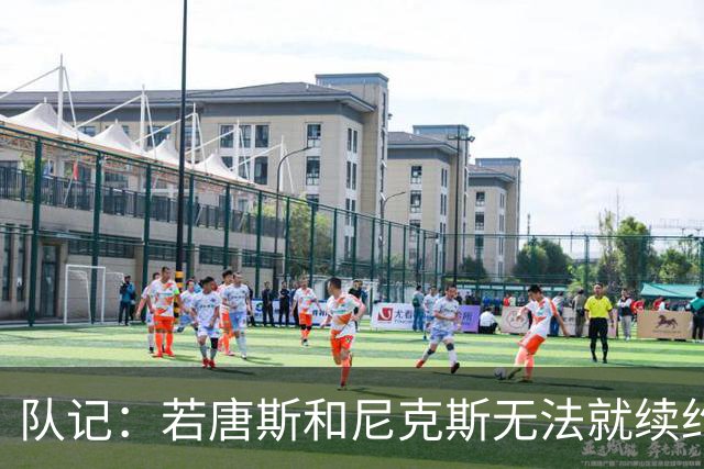 队记：若唐斯和尼克斯无法就续约达成一致 他将不会放弃球员选项