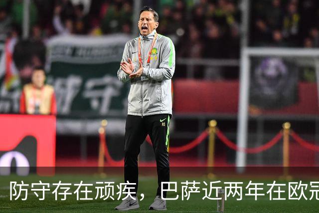 防守存在顽疾，巴萨近两年在欧冠7次单场丢球3+，23场2零封