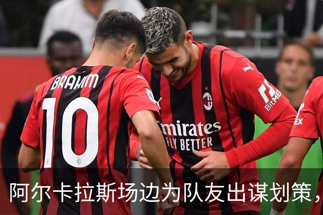 阿尔卡拉斯场边为队友出谋划策，欧洲队拉沃尔杯首日3比1领先