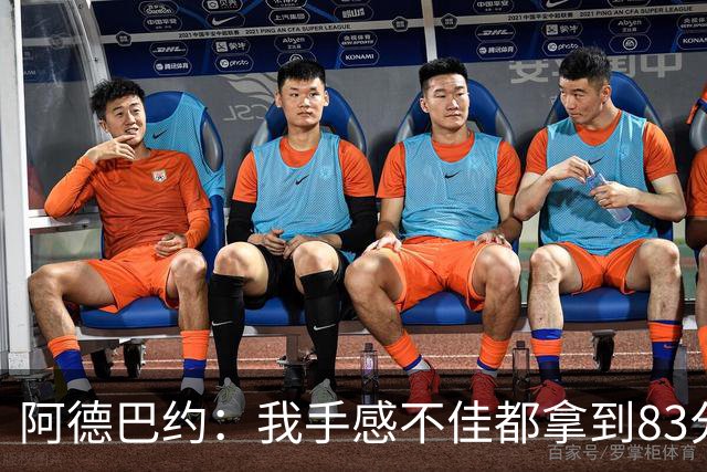 阿德巴约：我手感不佳都拿到83分 本可以超过张伯伦的100分
