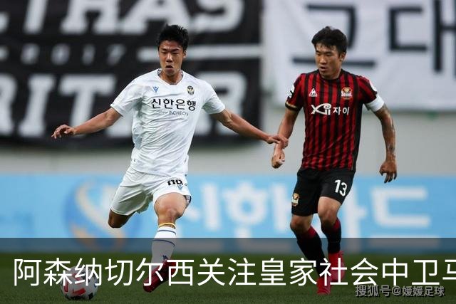 阿森纳切尔西关注皇家社会中卫马丁，谈判可能即将进行