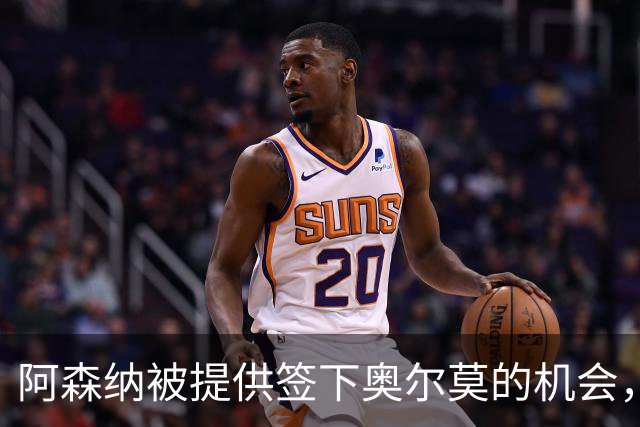 阿森纳被提供签下奥尔莫的机会，需与五家俱乐部竞争