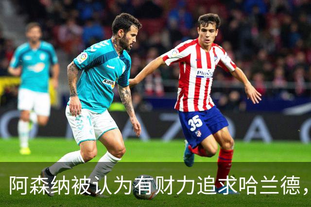 阿森纳被认为有财力追求哈兰德，但交易仍极复杂