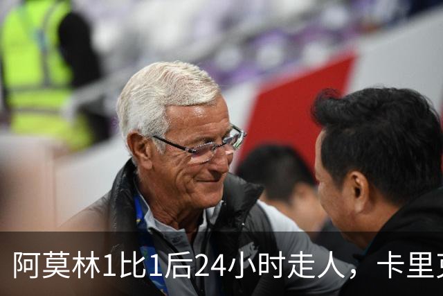 阿莫林1比1后24小时走人，卡里克7轮7分站上同一条悬崖，曼联换了名字没换剧本