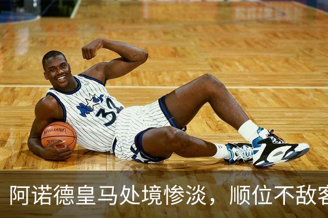 阿诺德皇马处境惨淡，顺位不敌客串球员，回归利物浦传闻四起