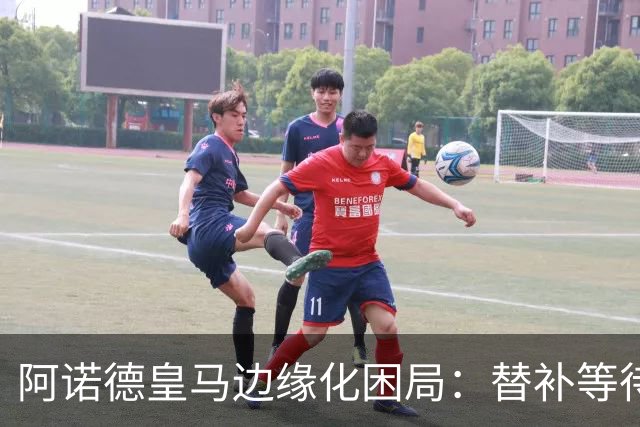 阿诺德皇马边缘化困局：替补等待与职业坚守