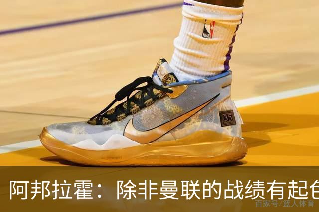 阿邦拉霍：除非曼联的战绩有起色，否则卡里克可能会下课