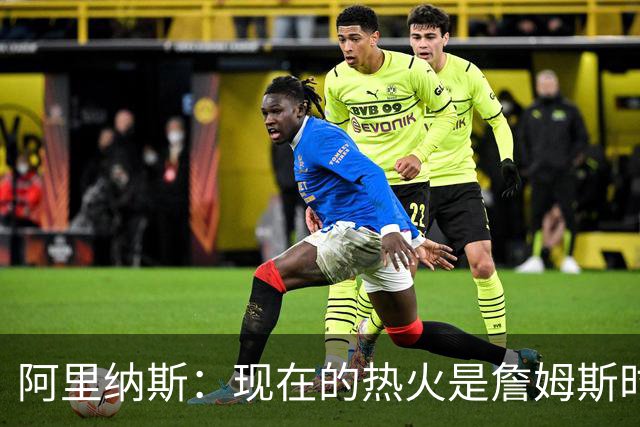 阿里纳斯：现在的热火是詹姆斯时代后最强 字母哥强于巴特勒