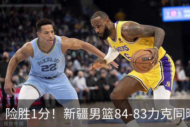 险胜1分！新疆男篮84-83力克同曦 劳森26分领衔演绎铁血逆袭