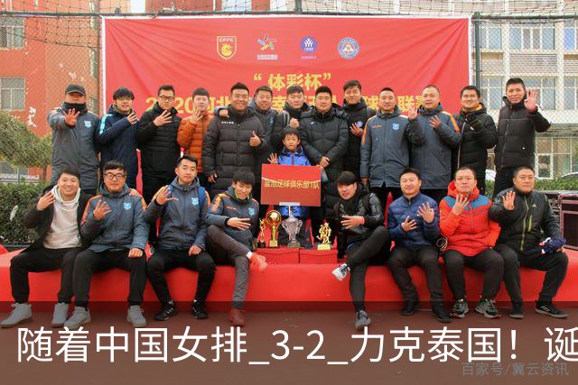 随着中国女排 3-2 力克泰国！诞生 2 大不可思议，还有 2 个不争事实