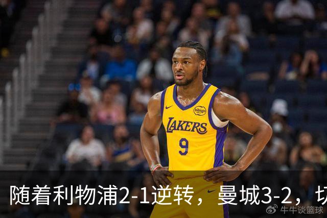随着利物浦2-1逆转，曼城3-2，切尔西2-0埃弗顿，英超积分榜更新