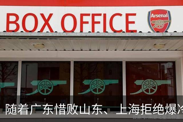 随着广东惜败山东、上海拒绝爆冷险胜辽篮，CBA又乱了！强队集体输球