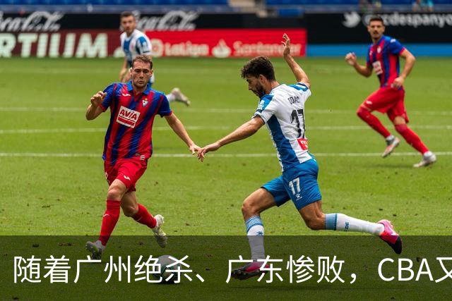 随着广州绝杀、广东惨败，CBA又乱了！广东倒数第6，深圳倒数第1