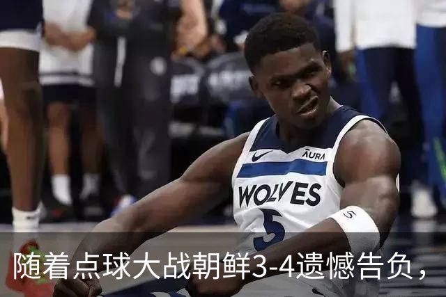 随着点球大战朝鲜3-4遗憾告负，本届U20女足世界杯冠亚季军全出炉