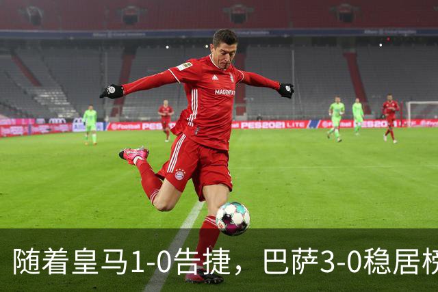 随着皇马1-0告捷，巴萨3-0稳居榜首，马竞绝杀，西甲积分榜更新！