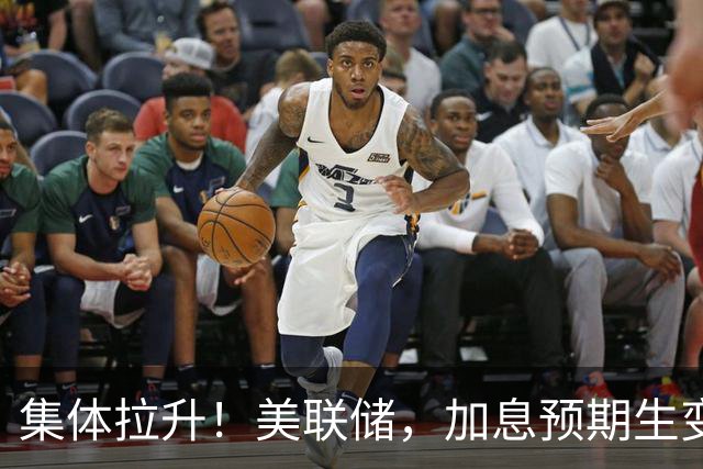 集体拉升！美联储，加息预期生变