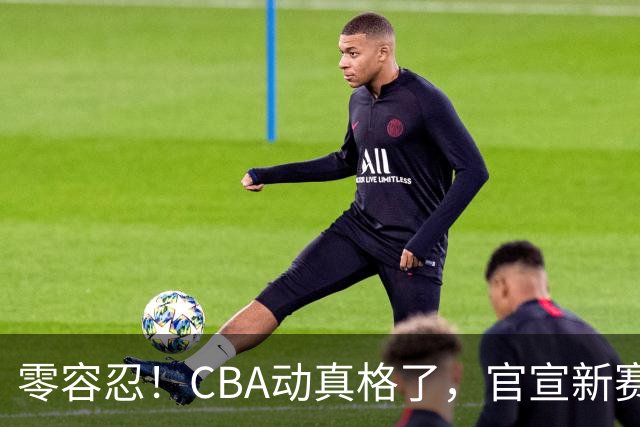 零容忍！CBA动真格了，官宣新赛季第二张罚单，上海还在排队等处理？