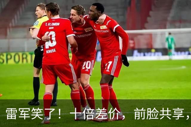 雷军笑了！十倍差价，前脸共享，迈凯伦被曝抄袭小米YU7