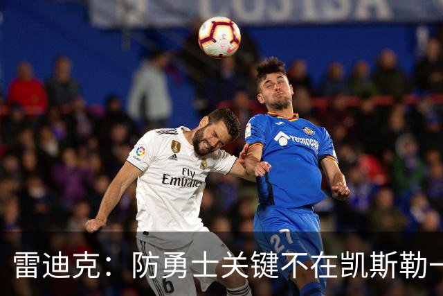 雷迪克：防勇士关键不在凯斯勒一人，而在全队守原则