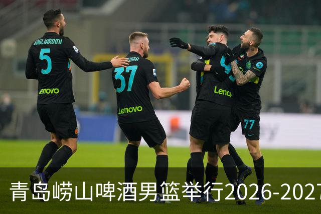 青岛崂山啤酒男篮举行2026-2027赛季CBA出征仪式