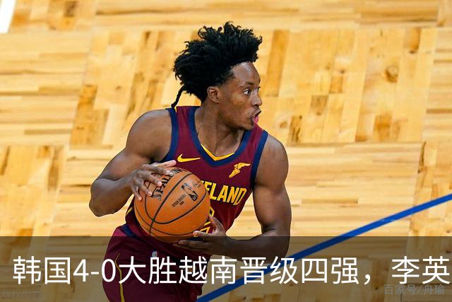 韩国4-0大胜越南晋级四强，李英俊双响，金志树、金明俊建功
