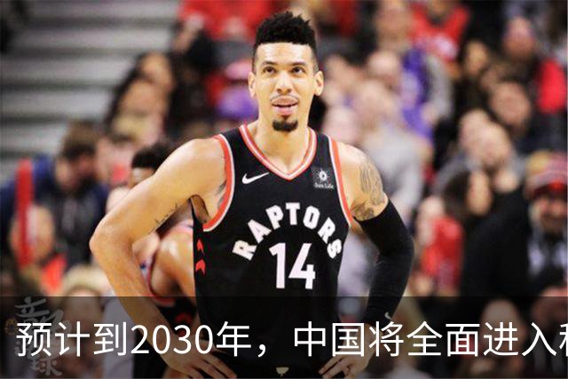 预计到2030年，中国将全面进入租房时代，房子会越来越难卖