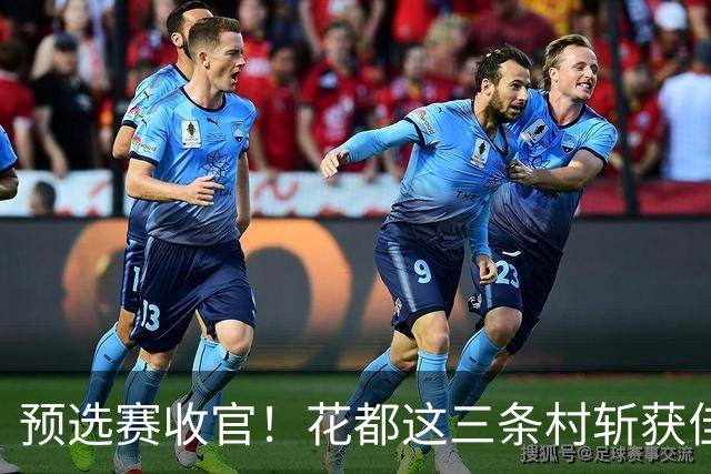 预选赛收官！花都这三条村斩获佳绩
