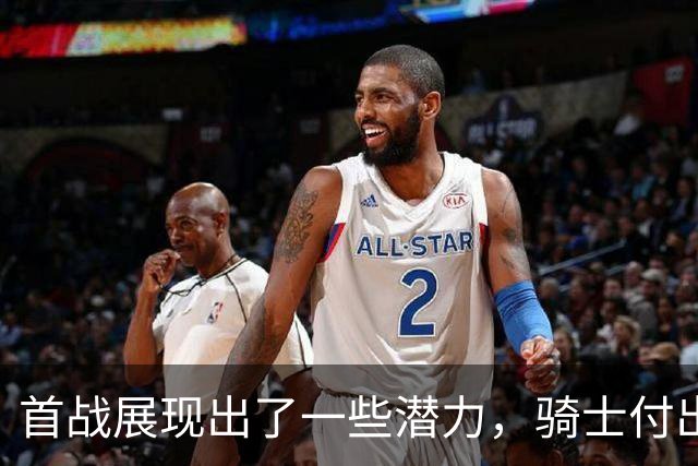 首战展现出了一些潜力，骑士付出不小的代价得到他是正确的选择？