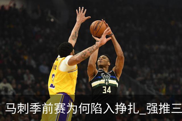 马刺季前赛为何陷入挣扎 强推三后卫理智吗？