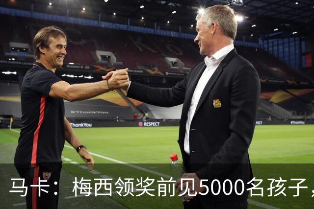 马卡：梅西领奖前见5000名孩子，获2分钟掌声