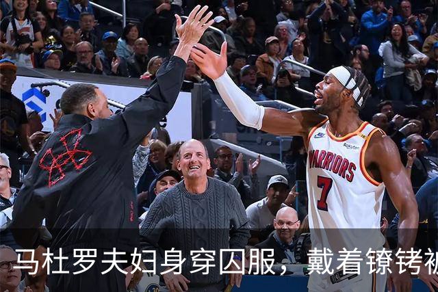马杜罗夫妇身穿囚服，戴着镣铐被带上法庭，一开口就被法官打断