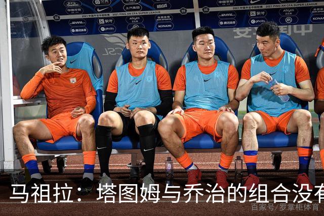 马祖拉：塔图姆与乔治的组合没有上限 他们都是有无球兼具的球员