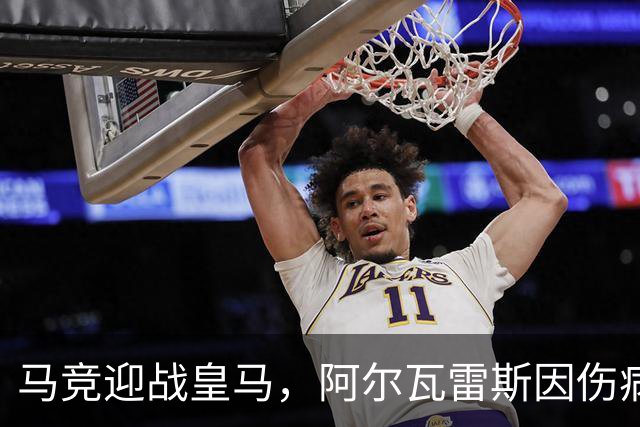 马竞迎战皇马，阿尔瓦雷斯因伤病出战马德里德比，存在重大疑问