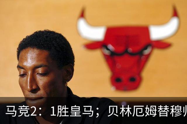 马竞2：1胜皇马；贝林厄姆替穆帅出头，怒吼裁判；皇马官媒发文，怒批裁判不公！