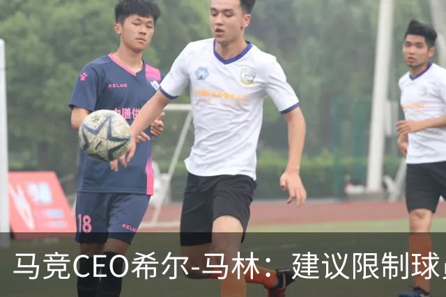 马竞CEO希尔-马林：建议限制球员比赛数量，每季最多踢31场