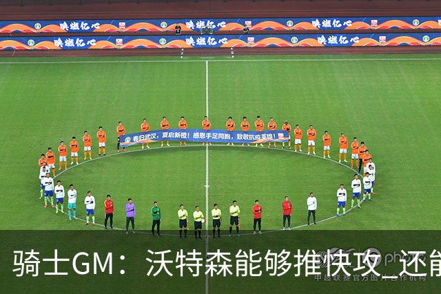 骑士GM：沃特森能够推快攻 还能充当一名进攻组织者