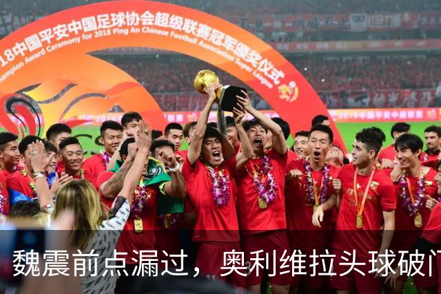 魏震前点漏过，奥利维拉头球破门，海港1-1大田