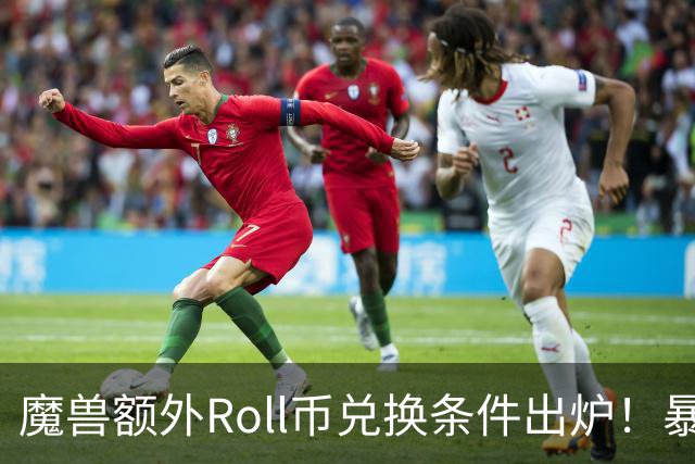 魔兽额外Roll币兑换条件出炉！暴雪紧急处理额外领取玩家，封号一天