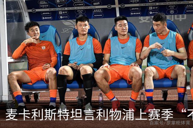 麦卡利斯特坦言利物浦上赛季“不对劲”，伊劳拉带来新气象